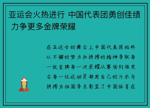 亚运会火热进行 中国代表团勇创佳绩 力争更多金牌荣耀