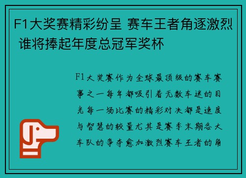 F1大奖赛精彩纷呈 赛车王者角逐激烈 谁将捧起年度总冠军奖杯