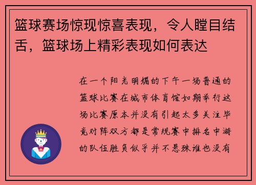 篮球赛场惊现惊喜表现，令人瞠目结舌，篮球场上精彩表现如何表达