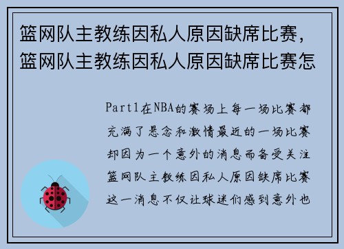 篮网队主教练因私人原因缺席比赛，篮网队主教练因私人原因缺席比赛怎么办