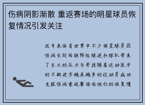 伤病阴影渐散 重返赛场的明星球员恢复情况引发关注