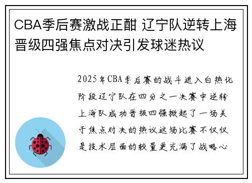 CBA季后赛激战正酣 辽宁队逆转上海晋级四强焦点对决引发球迷热议
