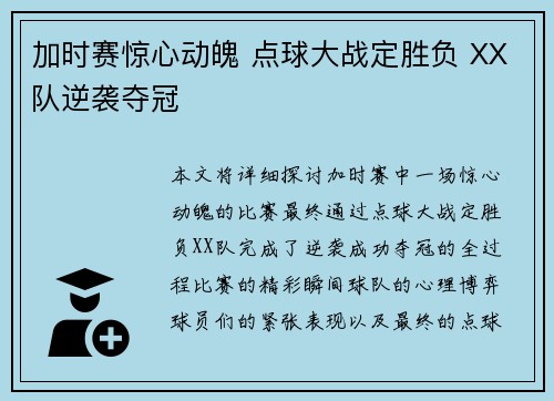 加时赛惊心动魄 点球大战定胜负 XX队逆袭夺冠