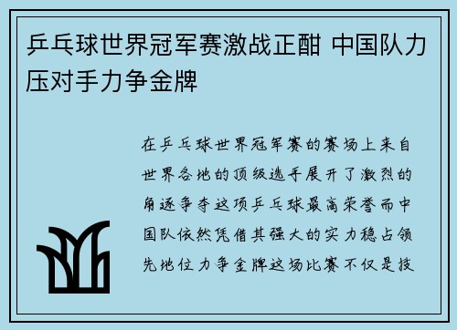 乒乓球世界冠军赛激战正酣 中国队力压对手力争金牌