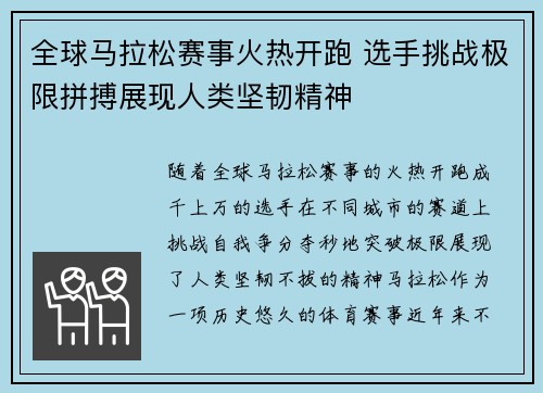 全球马拉松赛事火热开跑 选手挑战极限拼搏展现人类坚韧精神