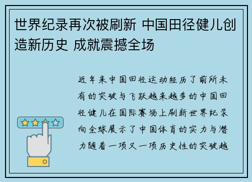 世界纪录再次被刷新 中国田径健儿创造新历史 成就震撼全场