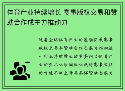 体育产业持续增长 赛事版权交易和赞助合作成主力推动力