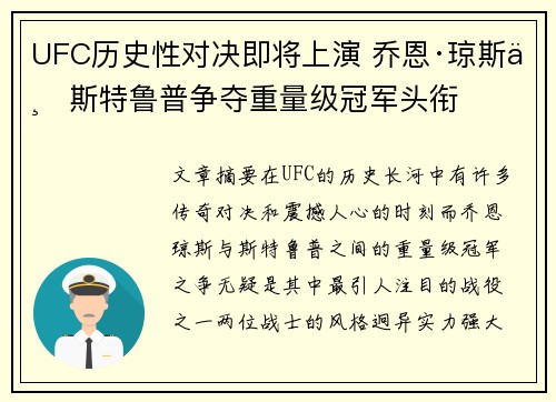 UFC历史性对决即将上演 乔恩·琼斯与斯特鲁普争夺重量级冠军头衔