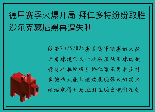 德甲赛季火爆开局 拜仁多特纷纷取胜沙尔克慕尼黑再遭失利