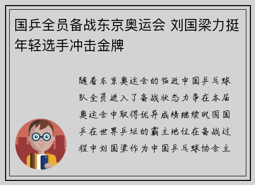 国乒全员备战东京奥运会 刘国梁力挺年轻选手冲击金牌