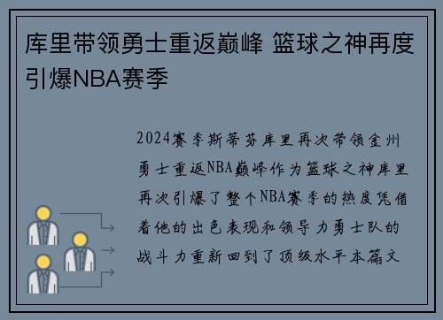 库里带领勇士重返巅峰 篮球之神再度引爆NBA赛季