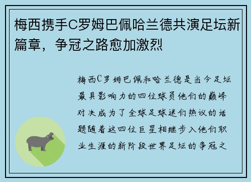 梅西携手C罗姆巴佩哈兰德共演足坛新篇章，争冠之路愈加激烈