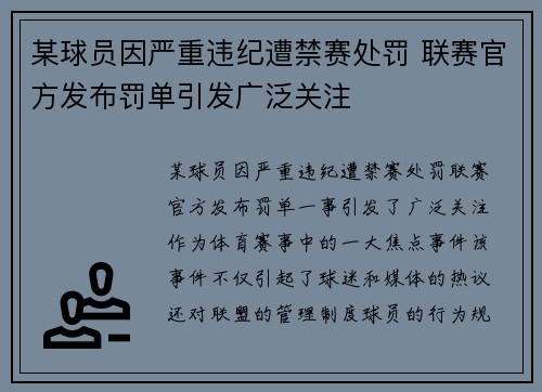 某球员因严重违纪遭禁赛处罚 联赛官方发布罚单引发广泛关注