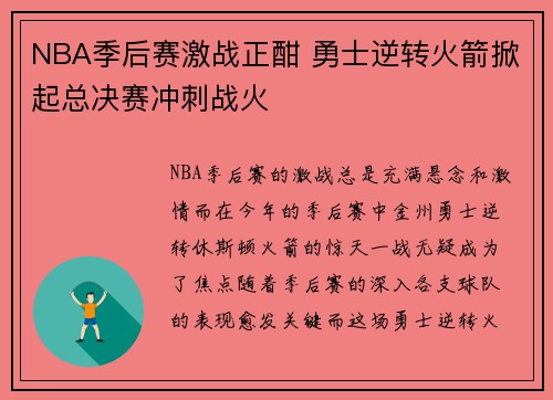 NBA季后赛激战正酣 勇士逆转火箭掀起总决赛冲刺战火