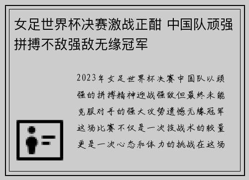 女足世界杯决赛激战正酣 中国队顽强拼搏不敌强敌无缘冠军
