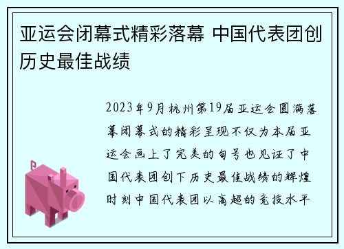 亚运会闭幕式精彩落幕 中国代表团创历史最佳战绩
