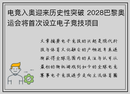 电竞入奥迎来历史性突破 2028巴黎奥运会将首次设立电子竞技项目