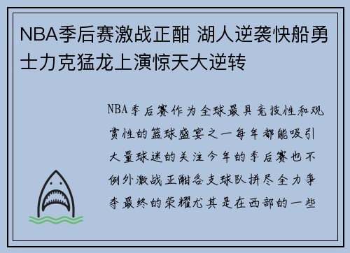 NBA季后赛激战正酣 湖人逆袭快船勇士力克猛龙上演惊天大逆转
