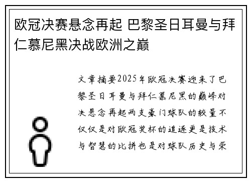 欧冠决赛悬念再起 巴黎圣日耳曼与拜仁慕尼黑决战欧洲之巅