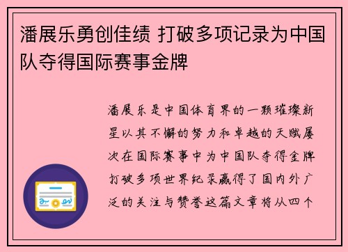 潘展乐勇创佳绩 打破多项记录为中国队夺得国际赛事金牌