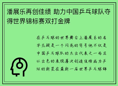 潘展乐再创佳绩 助力中国乒乓球队夺得世界锦标赛双打金牌