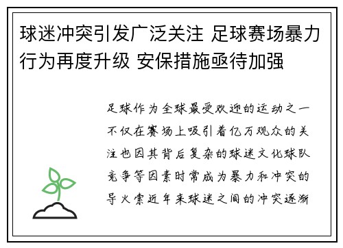 球迷冲突引发广泛关注 足球赛场暴力行为再度升级 安保措施亟待加强