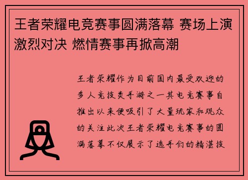王者荣耀电竞赛事圆满落幕 赛场上演激烈对决 燃情赛事再掀高潮