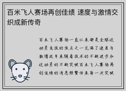 百米飞人赛场再创佳绩 速度与激情交织成新传奇