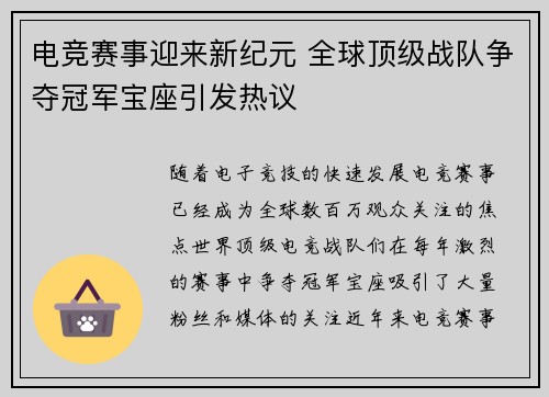 电竞赛事迎来新纪元 全球顶级战队争夺冠军宝座引发热议