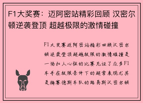 F1大奖赛：迈阿密站精彩回顾 汉密尔顿逆袭登顶 超越极限的激情碰撞