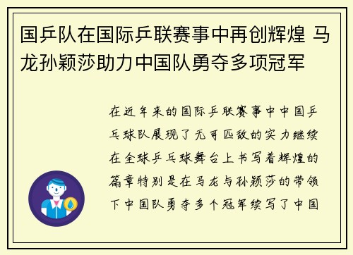 国乒队在国际乒联赛事中再创辉煌 马龙孙颖莎助力中国队勇夺多项冠军