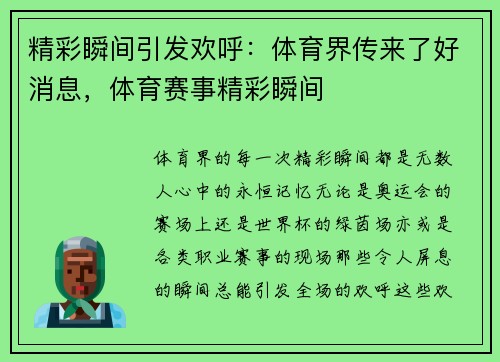 精彩瞬间引发欢呼：体育界传来了好消息，体育赛事精彩瞬间