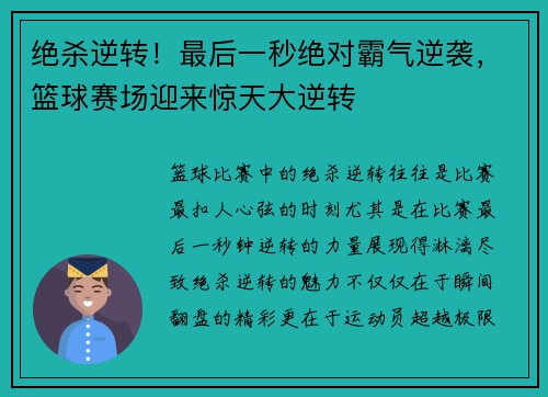绝杀逆转！最后一秒绝对霸气逆袭，篮球赛场迎来惊天大逆转