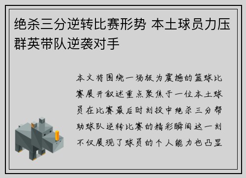 绝杀三分逆转比赛形势 本土球员力压群英带队逆袭对手
