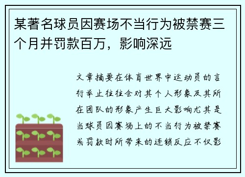 某著名球员因赛场不当行为被禁赛三个月并罚款百万，影响深远