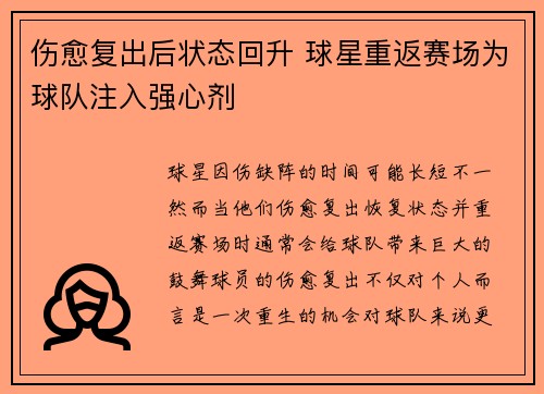 伤愈复出后状态回升 球星重返赛场为球队注入强心剂