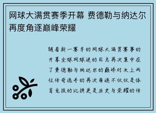 网球大满贯赛季开幕 费德勒与纳达尔再度角逐巅峰荣耀
