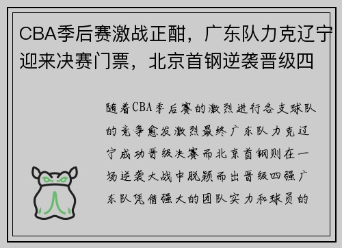 CBA季后赛激战正酣，广东队力克辽宁迎来决赛门票，北京首钢逆袭晋级四强