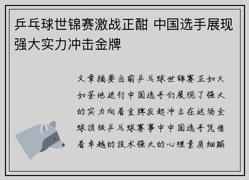 乒乓球世锦赛激战正酣 中国选手展现强大实力冲击金牌