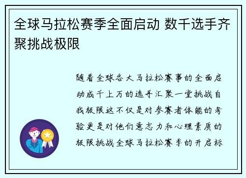 全球马拉松赛季全面启动 数千选手齐聚挑战极限