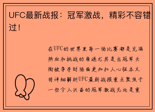 UFC最新战报：冠军激战，精彩不容错过！
