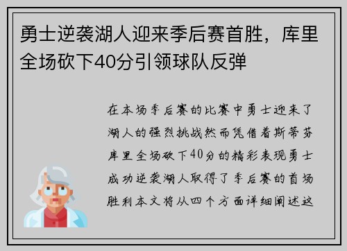 勇士逆袭湖人迎来季后赛首胜，库里全场砍下40分引领球队反弹
