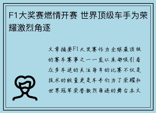 F1大奖赛燃情开赛 世界顶级车手为荣耀激烈角逐