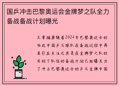 国乒冲击巴黎奥运会金牌梦之队全力备战备战计划曝光