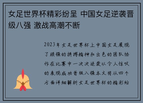 女足世界杯精彩纷呈 中国女足逆袭晋级八强 激战高潮不断