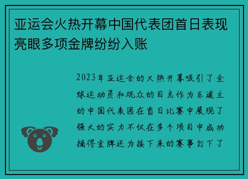 亚运会火热开幕中国代表团首日表现亮眼多项金牌纷纷入账