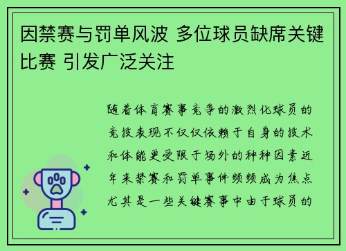 因禁赛与罚单风波 多位球员缺席关键比赛 引发广泛关注