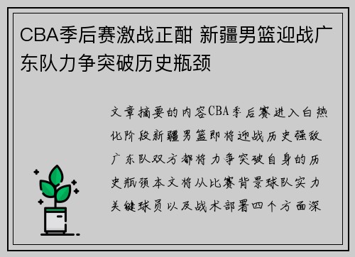 CBA季后赛激战正酣 新疆男篮迎战广东队力争突破历史瓶颈