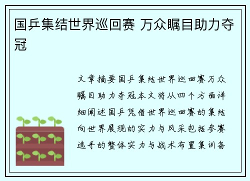 国乒集结世界巡回赛 万众瞩目助力夺冠