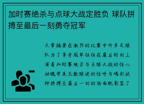 加时赛绝杀与点球大战定胜负 球队拼搏至最后一刻勇夺冠军